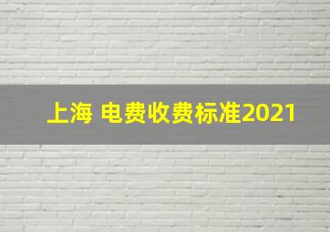 上海 电费收费标准2021